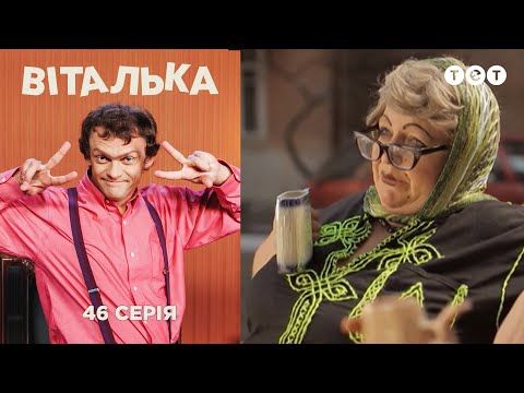 Видео: Виталька. Трускавец. Серия 46