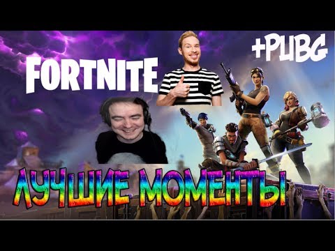 Видео: BlackUFA ● Лучшие моменты в Fortnite + PUBG. 25/07/2017 (WLG, Орк Подкастер, Стас Давыдов)