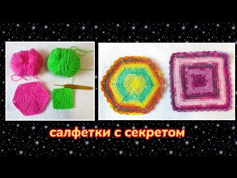 Видео: 💥 Салфетки с секретом❗Сюрприз для экономных хозяюшек👍МК шести- и четырёхугольника крючком🤗