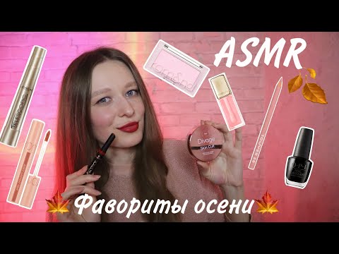 Видео: ASMR | Покупки ноября🍁 Фавориты косметики🛍️💄