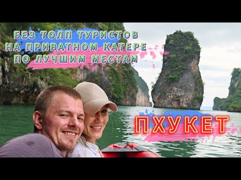 Видео: ТОП места около Пхукета, Остров Джеймс Бонда, деревня цыган на воде, самое лучшее место для рассвета