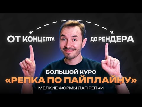 Видео: Мелкие формы лап — Курс по созданию объекта «Репка по пайплайну»