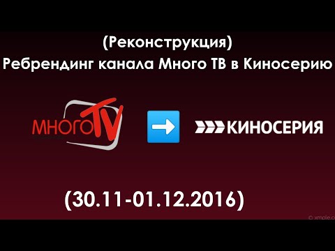 Видео: (Реконструкция) Ребрендинг канала Много ТВ в Киносерия (01.12.2016)