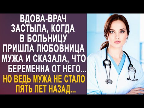 Видео: Вдова-врач застыла, когда в больницу пришла любовница мужа и сказала, что беременна от него...