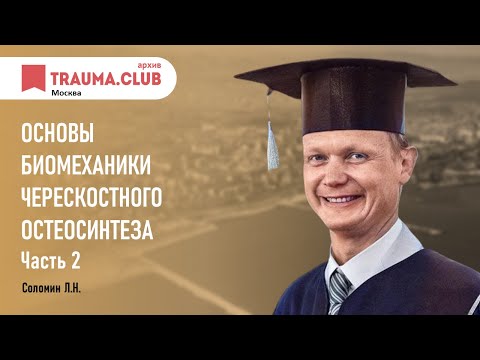 Видео: Основы биомеханики черескостного остеосинтеза (2)