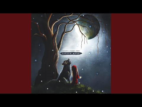 Видео: Забери меня