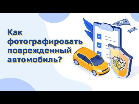 Видео: Как фотографировать поврежденный автомобиль? Страхование КАСКО