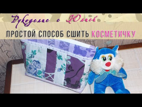 Видео: ✔️Как сшить косметичку ПРОСТОЙ СПОСОБ с аккуратной молнией. МК 🥰