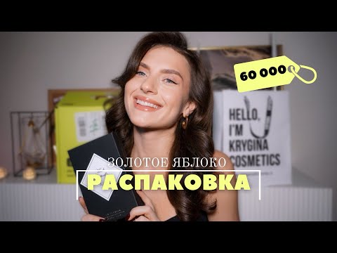 Видео: РАСПАКОВКА ЗОЛОТОГО ЯБЛОКА НА 60 000