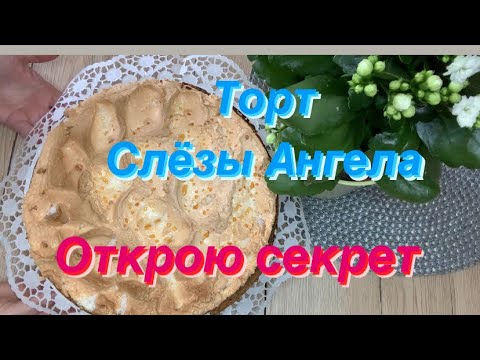Видео: Торт Слёзы Ангела,Goldtröpfchenkuchen,Original Раскрываю секрет появление янтарный капелек👍