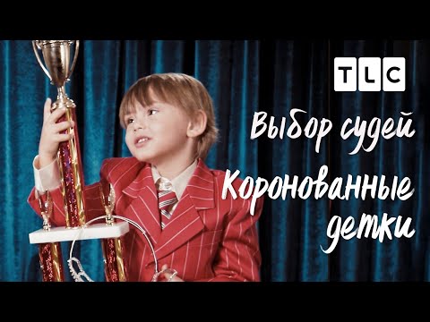 Видео: Выбор судей | Коронованные детки | TLC