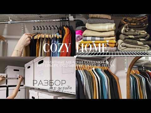 Видео: Изменения в спальне | Организация хранения одежды в гардеробной комнате | Распаковка | Мотивация