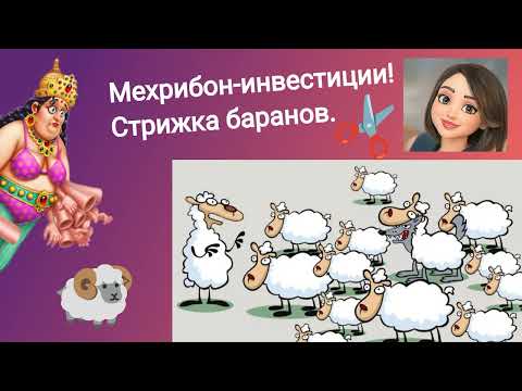 Видео: Мехрибон-инвестиции! Стрижка баранов. Сборник быстрых сливов мошенников!