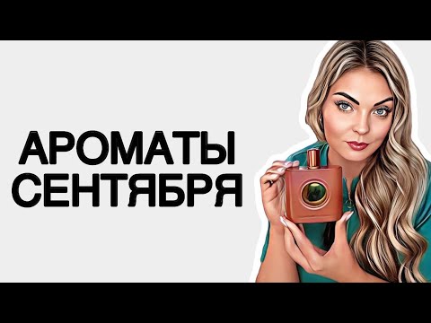 Видео: АРОМАТЫ СЕНТЯБРЯ/АРОМАТЫ НА РАННЮЮ ОСЕНЬ #парфюмерия #рекомендации #perfume