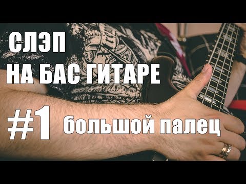 Видео: КАК ИГРАТЬ СЛЭПОМ НА БАС ГИТАРЕ #1| БОЛЬШОЙ ПАЛЕЦ