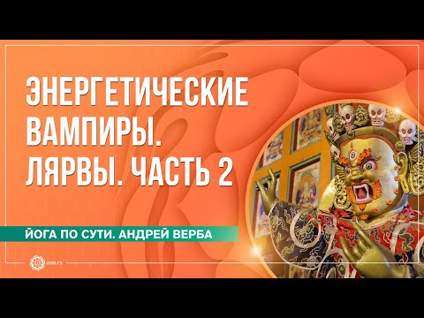 Видео: Лярвы. Энергетические вампиры. Часть 2. Андрей Верба и Анастасия Исаева