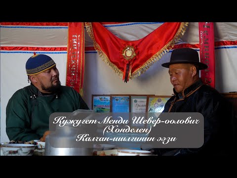 Видео: Ишкиннин аалчызы - Кужугет Менди Шевер-оолович (Калчан-Шилги аттын ээзи)