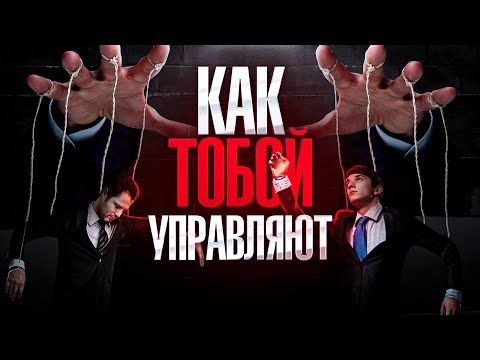 Видео: 6 СПОСОБОВ МАНИПУЛЯЦИИ ЛЮДЬМИ. ПСИХОЛОГИЧЕСКИЕ УЛОВКИ ДЛЯ УБЕЖДЕНИЯ ЧЕЛОВЕКА.