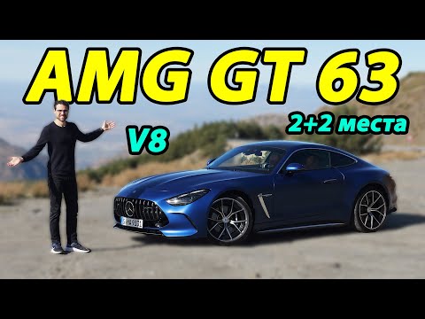 Видео: Новый Mercedes-AMG GT 63: сможет ли он потеснить Porsche 911 с трона?