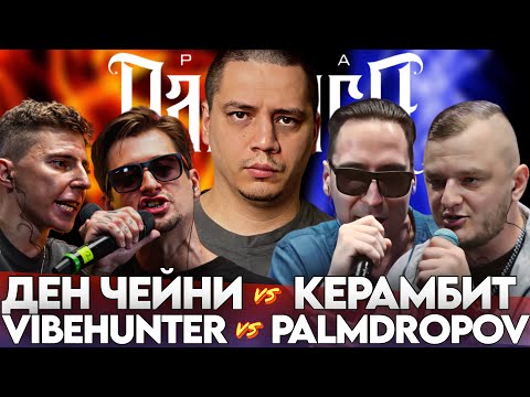 Видео: VIBEHUNTER х PALMDROPOV | ДЕН ЧЕЙНИ х КЕРАМБИТ |  BAJI TEMPERO x АГЕНТ ДАН | BAJI TEMPERO x AMSHEGAR