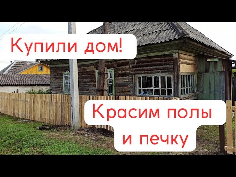 Видео: Купили дом! Красим пол и печку