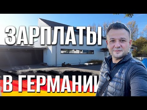 Видео: Зарплаты в Германии в 2025 году I Сколько получают немцы ?