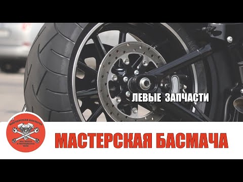 Видео: О  «левых» запчастях.