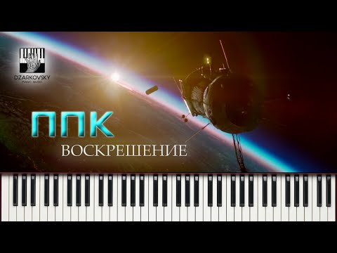 Видео: ППК - Воскрешение на пианино / PPK - Resurrection piano cover