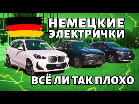 Видео: КИТАЙСКИЕ НЕМЦЫ: BMW iX1, Mercedes EQB, Volkswagen ID.4 Crozz