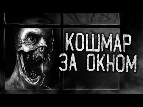 Видео: КОШМАР ЗА ОКНОМ! Страшные истории на ночь.Страшилки на ночь.