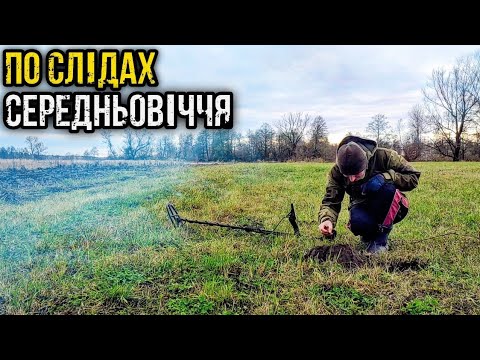 Видео: СЕРЕДНЬОВІЧНІ МОНЕТИ ТА ЗНАХІДКИ на городах! КОП З ГАУСС МД. Пошуки з металошукачем.