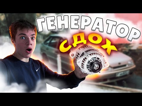 Видео: СЛОМАЛСЯ ГЕНЕРАТОР в ЧЕТЫРКЕ! Положил движок!