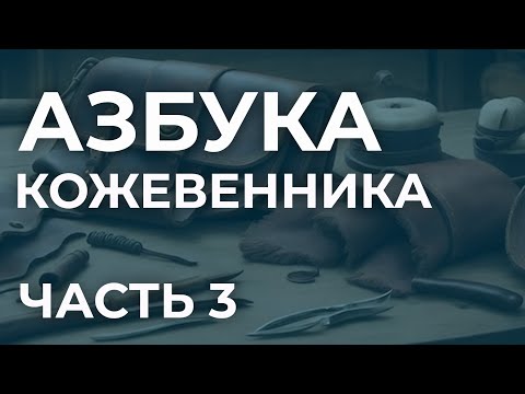 Видео: Азбука кожевенника. Часть 3. Мерея, бахтарма, мездра, сбежистость