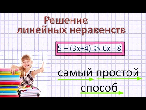 Видео: Линейные неравенства 8 класс. Самый простой способ решений!!!