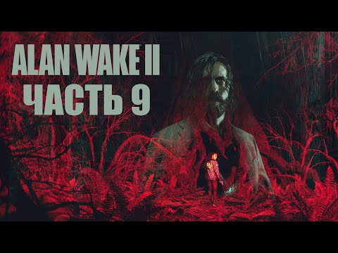 Видео: Alan Wake 2 [PS5] - Часть 9