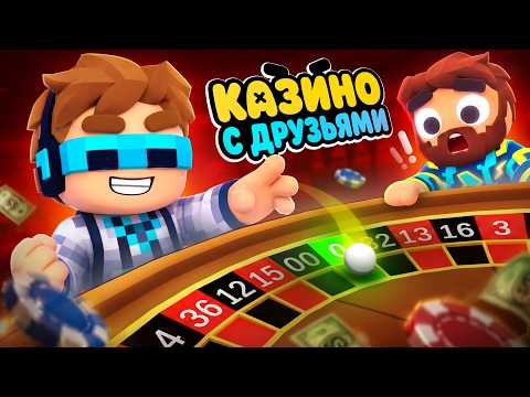 Видео: 😍 Мы Впервые Попали В БЕСКОНЕЧНОЕ Казино • [Полное Прохождение Игры] • Gamble With Your Friends