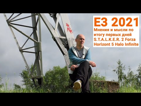 Видео: E3 2021 Мнения и мысли по итогу первых дней STALKER 2, Forza Horizont 5, Halo Infinite