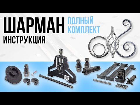 Видео: Станок для ковки Шарман. Полный комплект.  Инструкция. PanikovStan.