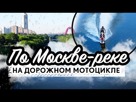 Видео: Мотоциклист держался до последнего. 1'000'000 рублей против Москва реки.