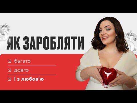 Видео: Як заробляти багато, довго і з любов’ю! Наталія Холоденко