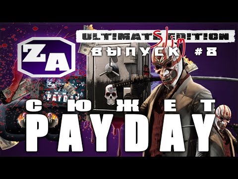 Видео: Задротская Академия - Сюжет PAYDAY (PAYDAY 2) [#8]