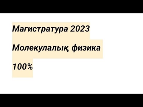 Видео: Физика магистратура 2023