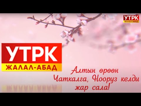 Видео: Алтын өрөөн Чаткалга, Нооруз келди жар сала!