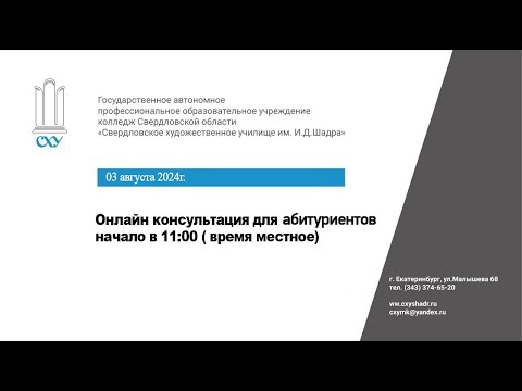 Видео: Консультация для абитуриентов Свердловского Художественного Училища им. И.Д. Шадра