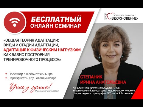 Видео: «ОБЩАЯ ТЕОРИЯ АДАПТАЦИИ», спикер Степаник Ирина