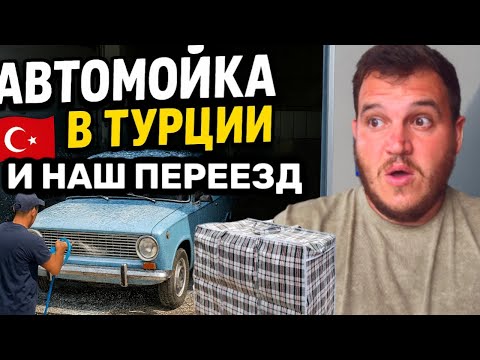 Видео: Сюрпризы в Турции: как мы готовимся к новой квартире + автомойка 2025 цены