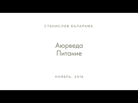Видео: Станислав Баларама - Аюрведа. Питание.