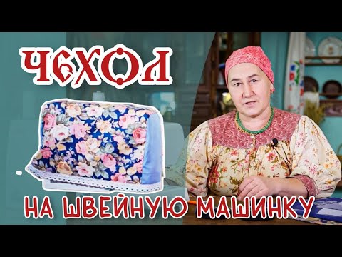 Видео: Шьем ЧЕХОЛ для ШВЕЙНОЙ МАШИНКИ | Шитье и крой с душой