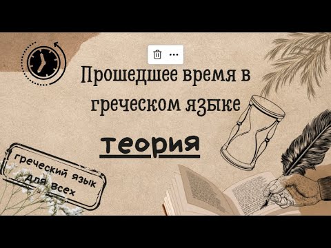 Видео: Прошедшее время в греческом языке. ТЕОРИЯ