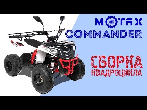 Видео: Подростковый квадроцикл Motax Commander | Сборка квадроцикла
